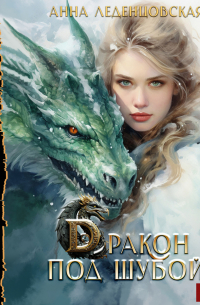 Дракон под шубой