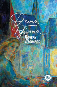 Почерк Леонардо