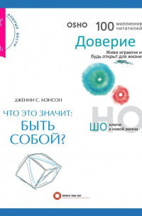  - Что это значит: быть собой? + Доверие. Живи играючи и будь открыт для жизни