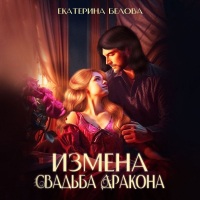 Екатерина Белова - Измена. Свадьба дракона