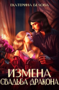 Измена. Свадьба дракона