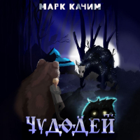 Марк Качим - Чудодей