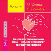  - Исцеление от эмоциональных травм – путь к сотрудничеству, партнерству и гармонии