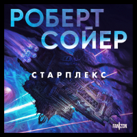 Роберт Сойер - Старплекс