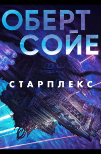 Роберт Сойер - Старплекс