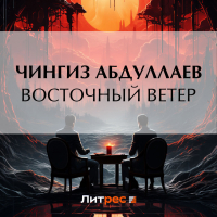 Чингиз Абдуллаев - Восточный ветер