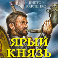 Виктор Карпенко - Ярый князь