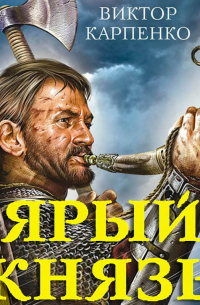Виктор Карпенко - Ярый князь