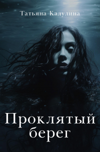 Проклятый берег