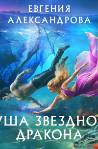 Евгения Александрова - Душа звездного дракона