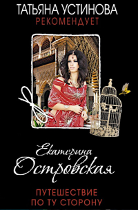 Путешествие по ту сторону