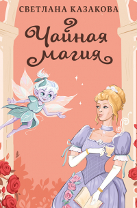 Чайная магия