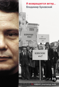 Владимир Буковский - И возвращается ветер…