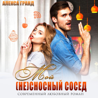 Алекса Гранд - Мой (не)сносный сосед