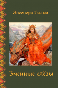 Змеиные слезы