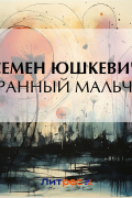 Семен Юшкевич - Странный мальчик