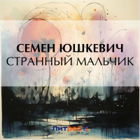 Семен Юшкевич - Странный мальчик