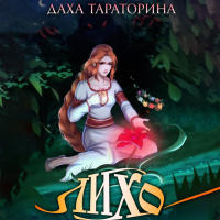 Даха Тараторина - Лихо