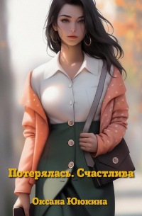 Потерялась. Счастлива