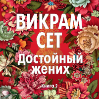 Викрам Сет - Достойный жених. Книга 2