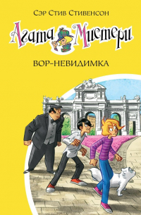 Агата Мистери. Вор-невидимка