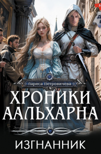 Хроники Аальхарна. Изгнанник