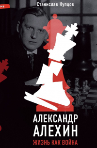 Александр Алехин. Жизнь как война