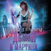 Аннетт Мари - Демон и мартини