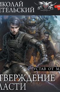 Утверждение власти. Устав от масок