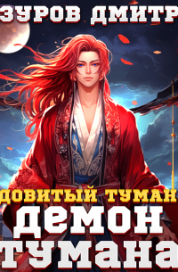Дмитрий Мазуров - Ядовитый туман I. Демон тумана