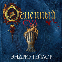 Эндрю Тейлор - Огненный суд