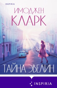 Тайна Эвелин