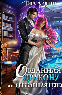 Отданная дракону, или Сбежавшая невеста