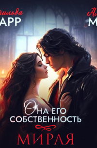 Она его собственность. Мирая