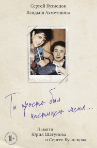 Ты просто был частицею меня… Памяти Юрия Шатунова и Сергея Кузнецова