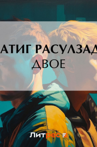 Натиг Расулзаде - Двое