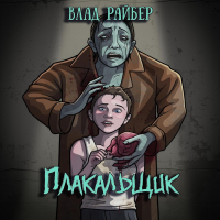 Влад Райбер - Плакальщик