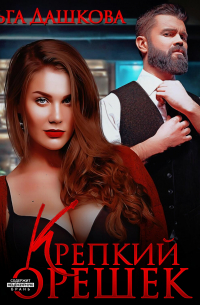 Крепкий орешек