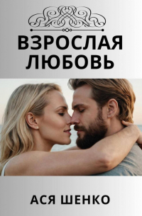 Ася Шенко - Взрослая любовь