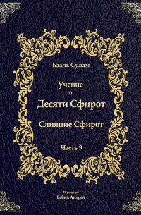 Бааль Сулам Йегуда Ашлаг - Учение о Десяти Сфирот. Часть 9