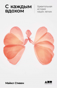 С каждым вдохом: Удивительная история наших легких
