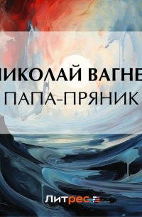 Папа-пряник