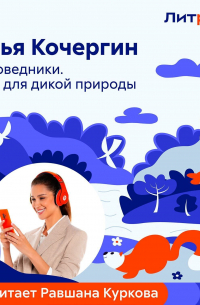 Заповедники. Дом для дикой природы