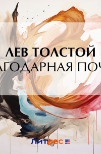 Благодарная почва