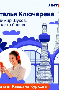 Владимир Шухов. Не только башня…