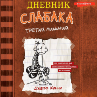 Джефф Кинни - Дневник слабака. Третий лишний