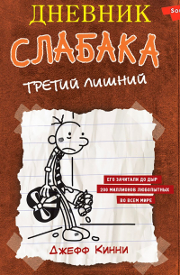 Дневник слабака. Третий лишний