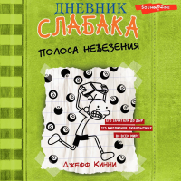 Джефф Кинни - Дневник слабака. Полоса невезения