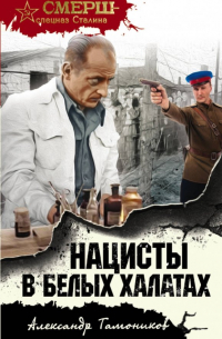 Нацисты в белых халатах