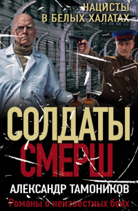 Нацисты в белых халатах